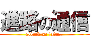 進路の通信 (attack on future)