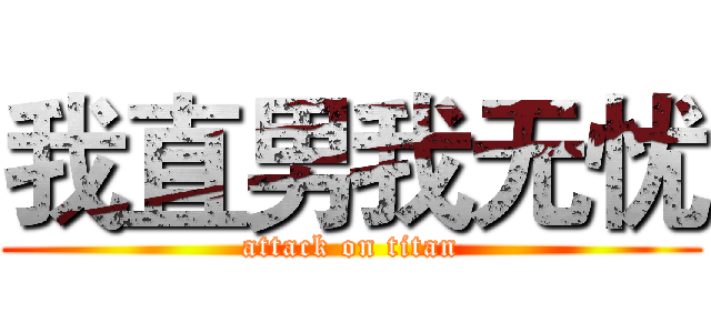 我直男我无忧 (attack on titan)