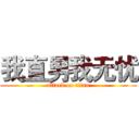 我直男我无忧 (attack on titan)