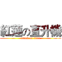 紅蓮の直升機 (attack on titan)