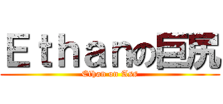 Ｅｔｈａｎの巨尻 (Ethan on Ass)