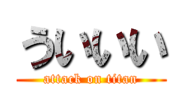 ういいい (attack on titan)