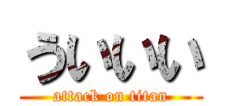 ういいい (attack on titan)