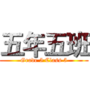 五年五班 (Grade 5 Class 5)