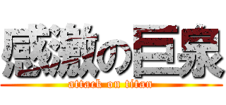 感激の巨泉 (attack on titan)