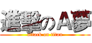 進擊のＡ夢 (attack on titan)