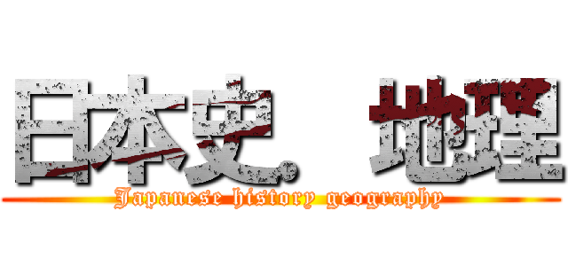 日本史．地理 (Japanese history geography)