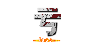 亏 (loss)