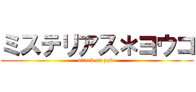ミステリアス＊ヨウコ (attack on yoko)