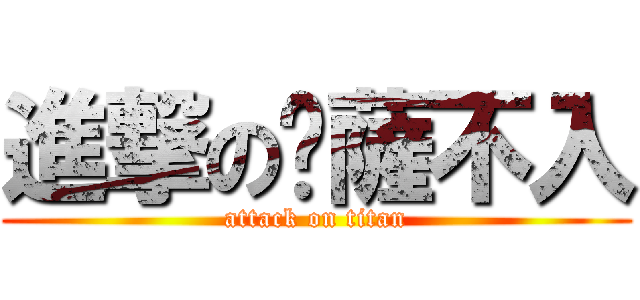進撃の丫薩不入 (attack on titan)