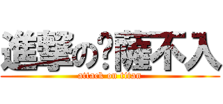 進撃の丫薩不入 (attack on titan)