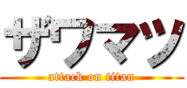 ザワマツ (attack on titan)