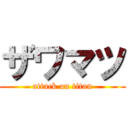 ザワマツ (attack on titan)