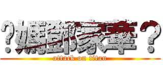 你媽鄧家華？ (attack on titan)