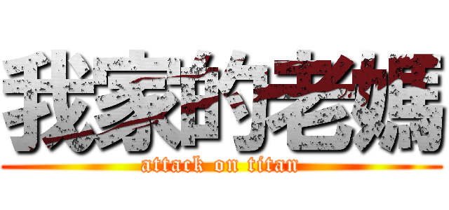 我家的老媽 (attack on titan)