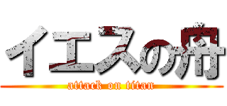イエスの舟 (attack on titan)