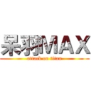 呆羽ＭＡＸ (attack on titan)