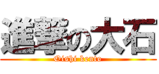 進撃の大石 (Oishi kento)