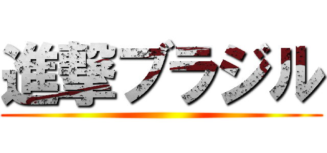 進撃ブラジル ()