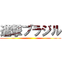 進撃ブラジル ()