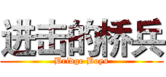 进击的桥兵 (Bridge Boys)
