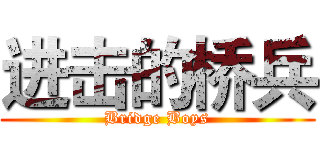 进击的桥兵 (Bridge Boys)