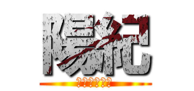 陽紀 (ＨＡＲＵＫＩ)