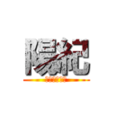 陽紀 (ＨＡＲＵＫＩ)