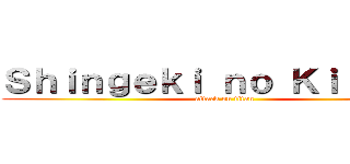 Ｓｈｉｎｇｅｋｉ ｎｏ Ｋｉｊｏｉｎ  (attack on titan)