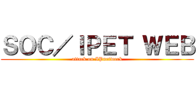 ＳＯＣ／ＩＰＥＴ ＷＥＢ (attack on IPnetwork)