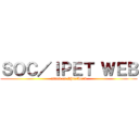 ＳＯＣ／ＩＰＥＴ ＷＥＢ (attack on IPnetwork)