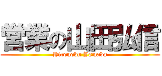 営業の山田弘信 (Hironobu Yamada)