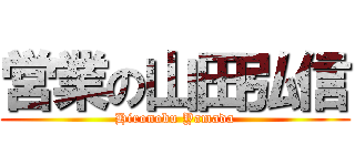 営業の山田弘信 (Hironobu Yamada)