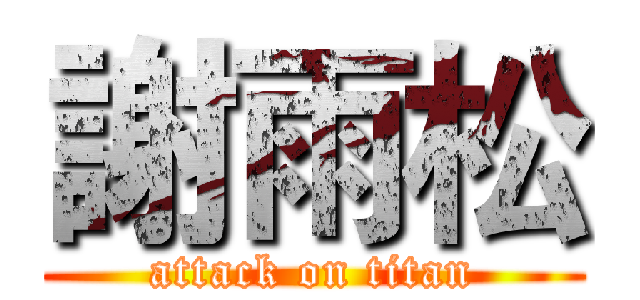 謝雨松 (attack on titan)