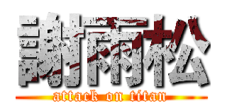 謝雨松 (attack on titan)