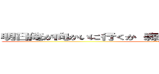 明日俺が向かいに行くか 森田がチャリで来るかどっちなの？ (attack on titan)