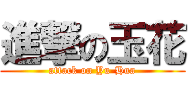 進撃の玉花 (attack on Yu-Hua)
