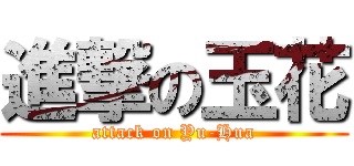 進撃の玉花 (attack on Yu-Hua)