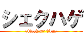 シェクハゲ (attack on titan)