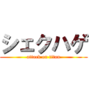 シェクハゲ (attack on titan)