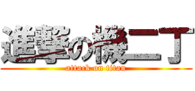 進撃の機二丁 (attack on titan)