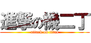 進撃の機二丁 (attack on titan)