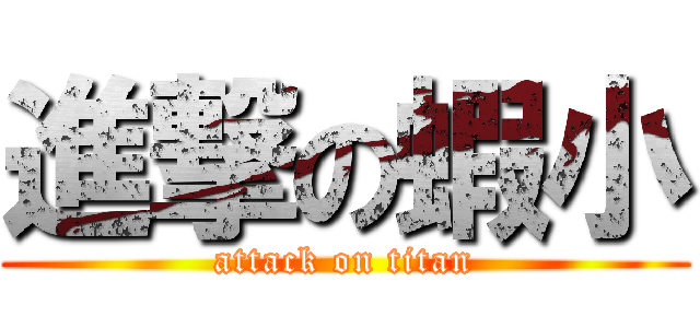 進撃の蝦小 (attack on titan)