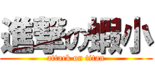 進撃の蝦小 (attack on titan)