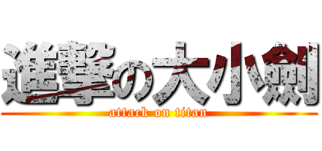 進撃の大小劍 (attack on titan)
