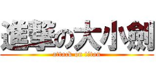 進撃の大小劍 (attack on titan)