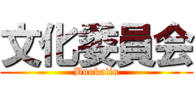 文化委員会 (Bunkaiin)