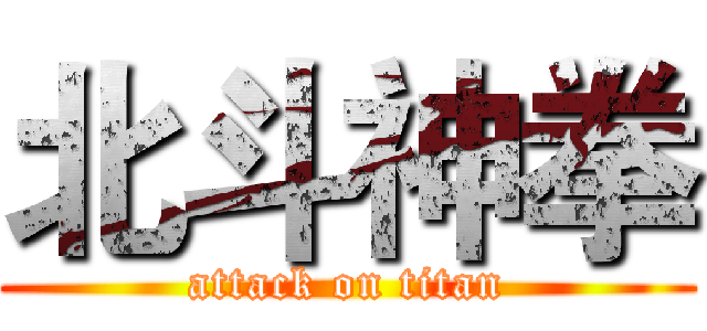 北斗神拳 (attack on titan)