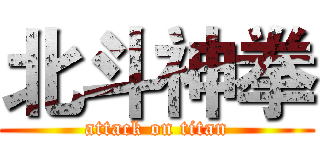 北斗神拳 (attack on titan)
