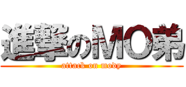 進撃のＭＯ弟 (attack on mody)